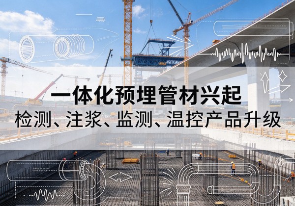 湄潭一体化管材产品兴起，声测注浆一体管、多功能预埋管应用增多